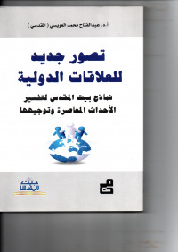 Tasur Jadid Lialaqot Adauliyah Nimadzaja Baitul Maqdis Al akhadasa Al ma'asiroh Wataujihaha